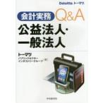 会計実務Q＆A公益法人・一般法人　トーマツパブリックセクターインダストリーグループ/著