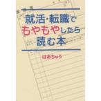 就活・転職でもやもやしたら読む本　はあちゅう/著
