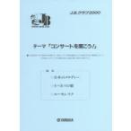 楽譜　J．B．クラブ2000　第3回配本
