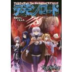 デーモンロード　ナイトウィザードThe　3rd　Editionサプリメント　菊池たけし/著　ファーイースト・アミューズメント・リサーチ/著