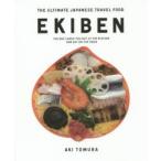 EKIBEN THE ULTIMATE JAPANESE TRAVEL FOOD THE BOX LUNCH YOU BUY AT THE STATION AND EAT ON THE TRAIN 戸村亜紀/著
