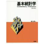 基本統計学　宮川公男/著