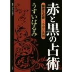赤と黒の占術　勝者の占術〜不幸の法則　うすいはるみ/著　すみだ喜子/監修
