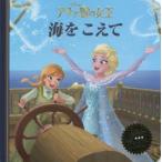 アナと雪の女王海をこえて