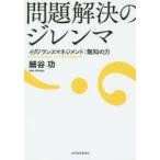 問題解決のジレンマ　イグノランスマネジメント:無知の力　細谷功/著