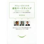 アミューズメントの感性マーケティング　エポック社社長、スノーピーク社長、松竹副社長が語る　長沢伸也/編