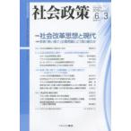 社会政策　社会政策学会誌　第6巻第3号(2015MARCH)　〈特集〉社会改革思想と現代　社会政策学会/編