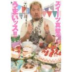 スイーツ真壁のうまいッス!!　プロレスラー・真壁刀義が挑んだ噂のスイーツ158　真壁刀義/〔著〕