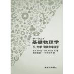 新品本/サーウェイ基礎物理学　4　力学・電磁気学演習　R．A．Serway/著　J．W．Jewett，Jr．/著　鹿児島誠一/訳　和田純夫/訳