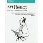 新品本/入門React　コンポーネントベースのWebフロントエンド開発　Frankie　Bagnardi/著　Jonathan　Beebe/著　Ric
