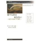 愛する者は死なない　東洋の知恵に学ぶ癒し　カール・ベッカー/編著　駒田安紀/監訳