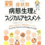 症状別病態生理とフィジカルアセスメント　阿部幸恵/編著