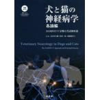 犬と猫の神経病学　緑書房創業55周年記念出版　各論編　DAMNIT−V分類と代表的疾患　長谷川大輔/監修　枝村一弥/監修　齋藤弥代子/監修