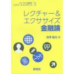 新品本/レクチャー＆エクササイズ金融論　森澤龍也/著