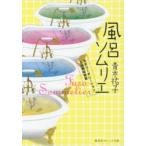 風呂ソムリエ　天天コーポレーション入浴剤開発室　青木祐子/著