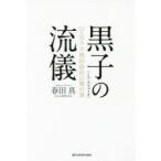 黒子の流儀　DeNA不格好経営の舞台裏　春田真/著
