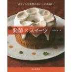 発酵×スイーツ　パティシエ発想のおいしい出会い　山田実加/著