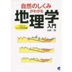 自然のしくみがわかる地理学入門　「なぜ」がわかる地理学講義　水野一晴/著