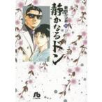 静かなるドン　33　新田たつお/著