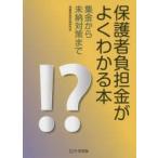 保護者負担金がよくわかる本　集金から未納対策まで　保護者負担金研究会/編著