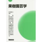 果樹園芸学　米森敬三/編集　平智/〔ほか〕著