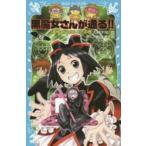 黒魔女さんが通る!!　part19　「あゆみ」の呪い!?の巻　石崎洋司/作　藤田香/絵
