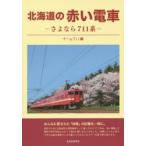 新品本/北海道の赤い電車　さよなら711系　チーム711/編
