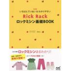 Rick　Rackロックミシン基礎BOOK　いちばんていねい＆わかりやすい　御苑あきこ/著