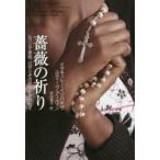 薔薇の祈り　ルワンダ虐殺、ロザリオの祈りに救われて　イマキュレー・イリバギザ/著　スティーヴ・アーウィン/著　原田葉子/訳