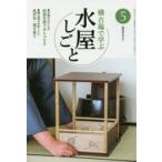 新品本/淡交テキスト　〔平成27年〕5号　稽古場で学ぶ水屋しごと　5