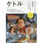 ケトル　VOL．24(2015April)　特集:バック・トゥ・ザ・フューチャーが大好き!　博報堂ケトル/編集　太田出版/編集