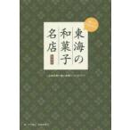 東海の和菓子名店　知っていますか?　大竹敏之/著　森崎美穂子/著