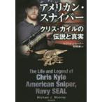 アメリカン・スナイパー　クリス・カイルの伝説と真実　マイケル・J・ムーニー/著　有澤真庭/訳