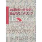 実験動物の感染症と微生物モニタリング　日本実験動物協会/編　日本実験動物協会モニタリング技術小委員会/執筆