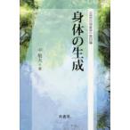 身体の生成　中敬夫/著