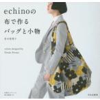 echinoの布で作るバッグと小物　echino　designed　by　Etsuko　Furuya　青木恵理子/著
