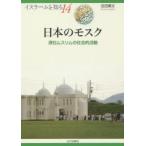 日本のモスク　滞日ムスリムの社会的活動　店田廣文/著　NIHU(人間文化研究機構)プログラムイスラーム地域研究/監修