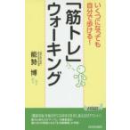 いくつになっても自分で歩ける!「筋トレ」ウォーキング　能勢博/著