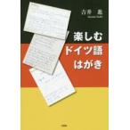 楽しむドイツ語はがき　吉井進/著