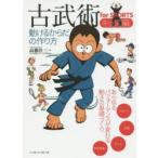 古武術for　SPORTS　キッズ編　動けるからだの作り方　高橋佳三/著