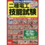 二種電工技能試験　全13問の最初から最後まで、全施工・解説を丸ごと収録!!　2015年公表問題版