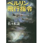 ベルリン飛行指令　佐々木譲/著