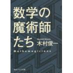数学の魔術師たち　木村俊一/〔著〕