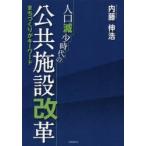 人口減少時代の公共施設改革　まちづくりがキーワード　内藤伸浩/著