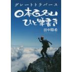  Япония 100 название гора .. кисть документ . Great Traverse рисовое поле средний ../ работа 