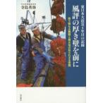 風評の厚き壁を前に　東日本大震災4年目の記録　降り積もる難題と被災地の知られざる苦闘　寺島英弥/著