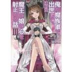 新品本/俺が魔族軍で出世して、魔王の娘の心を射止める話 3 遠野空/著 新品本/俺が魔族軍で出世して、魔王の娘の心を射止める話 3 遠野空/著