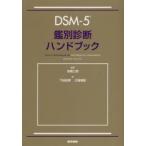 DSM−5鑑別診断ハンドブック　Michael　B．First/〔著〕　高橋三郎/監訳　下田和孝/訳　大曽根彰/訳