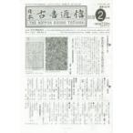 日本古書通信　80−　2