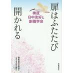 扉はふたたび開かれる　検証日中友好と創価学会　時事通信出版局/編　信太謙三/監修・編著